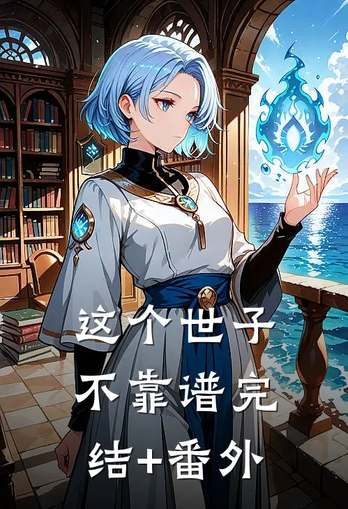 这个世子不靠谱完结+番外
