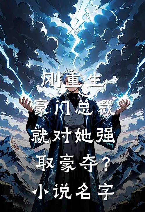 刚重生，豪门总裁就对她强取豪夺？小说名字