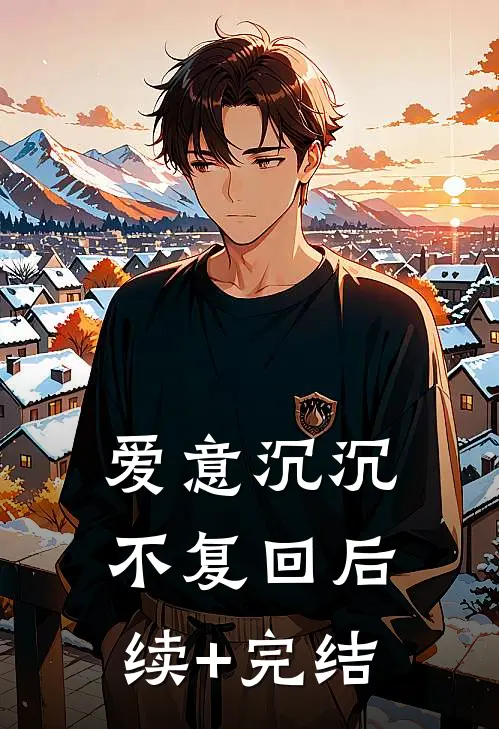 爱意沉沉不复回后续+完结