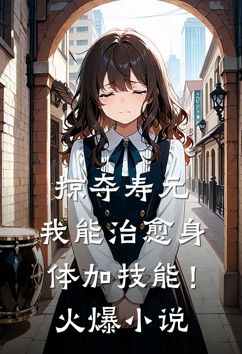 掠夺寿元，我能治愈身体加技能！火爆小说