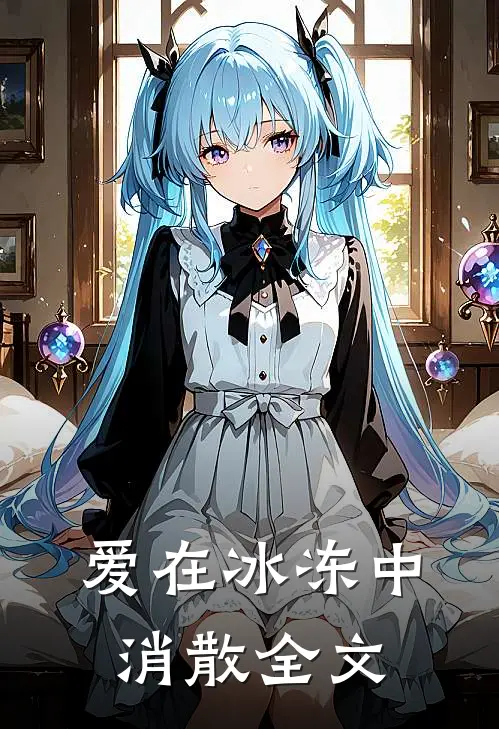 爱在冰冻中消散全文