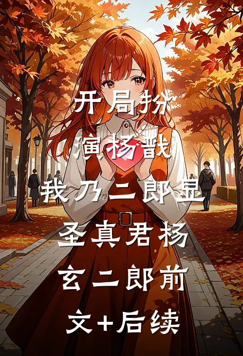 开局扮演杨戬，我乃二郎显圣真君杨玄二郎前文+后续