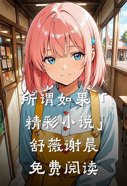 所谓如果「精彩小说」舒薇谢晨免费阅读