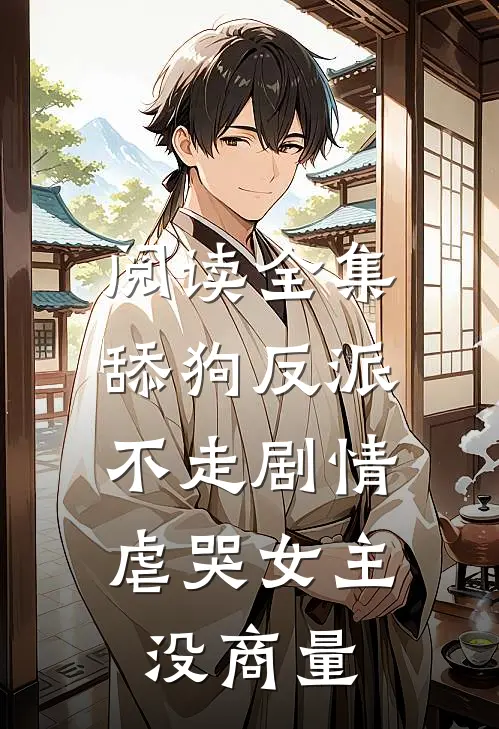 阅读全集舔狗反派不走剧情，虐哭女主没商量
