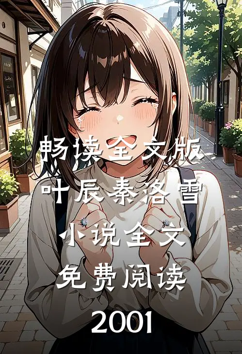 畅读全文版叶辰秦洛雪小说全文免费阅读2001