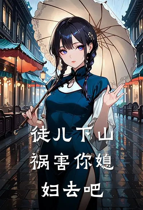 徒儿下山祸害你媳妇去吧