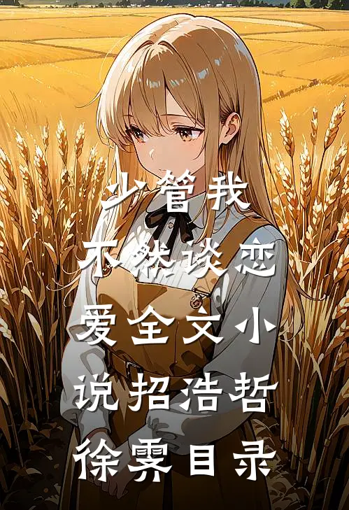 少管我，不然谈恋爱全文小说招浩哲徐霁目录