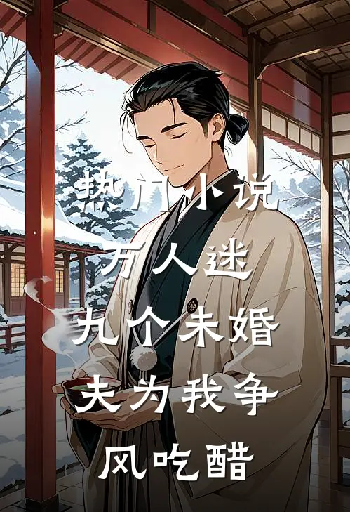 热门小说万人迷：九个未婚夫为我争风吃醋
