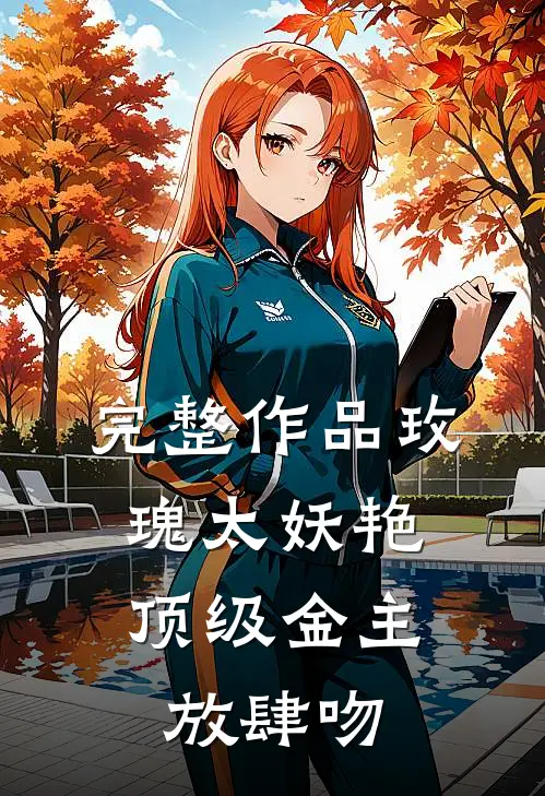 完整作品玫瑰太妖艳，顶级金主放肆吻