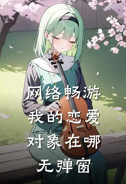 网络畅游，我的恋爱对象在哪无弹窗