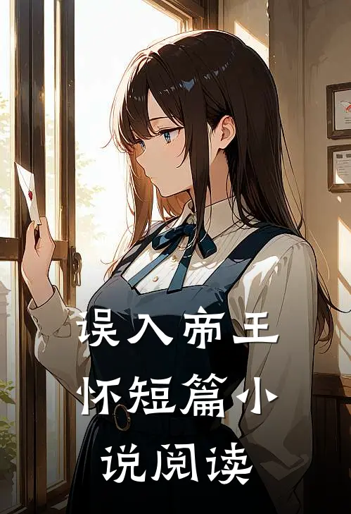 误入帝王怀短篇小说阅读
