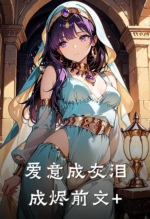 爱意成灰泪成烬前文+