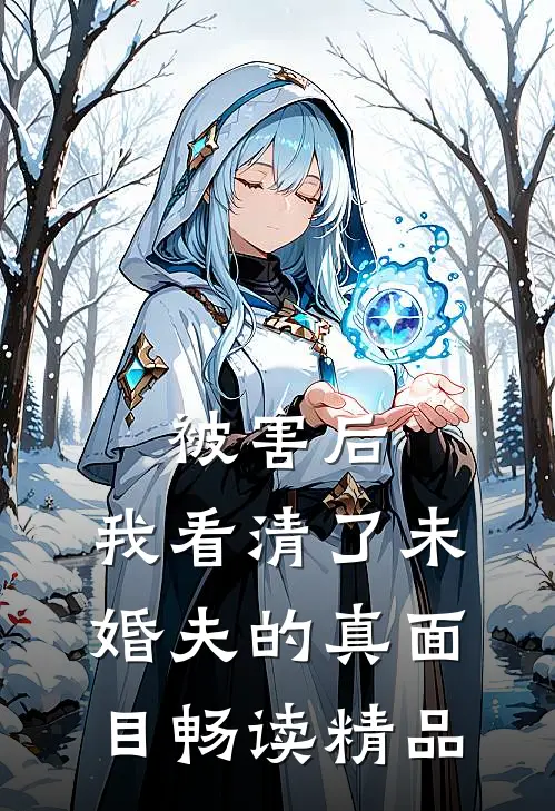 被害后，我看清了未婚夫的真面目畅读精品