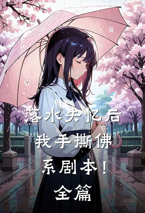 落水失忆后，我手撕佛系剧本！全篇