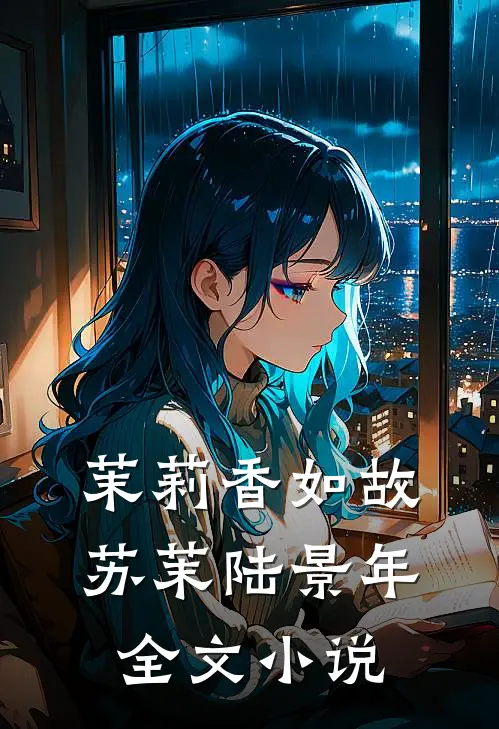 茉莉香如故苏茉陆景年全文小说