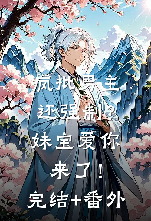 疯批男主还强制？妹宝爱你来了！完结+番外