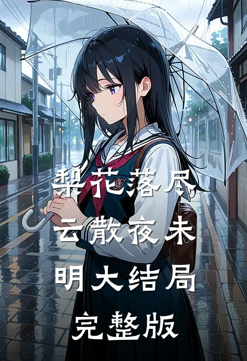 梨花落尽，云散夜未明大结局完整版