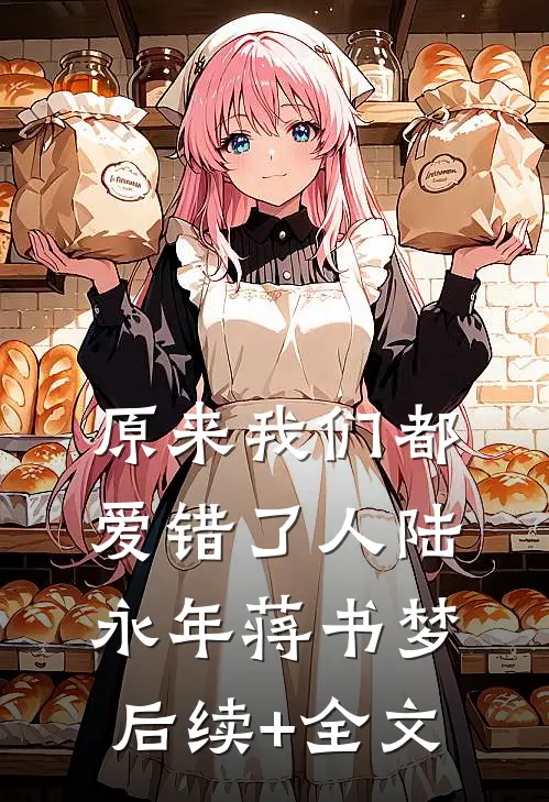 原来我们都爱错了人陆永年蒋书梦后续+全文