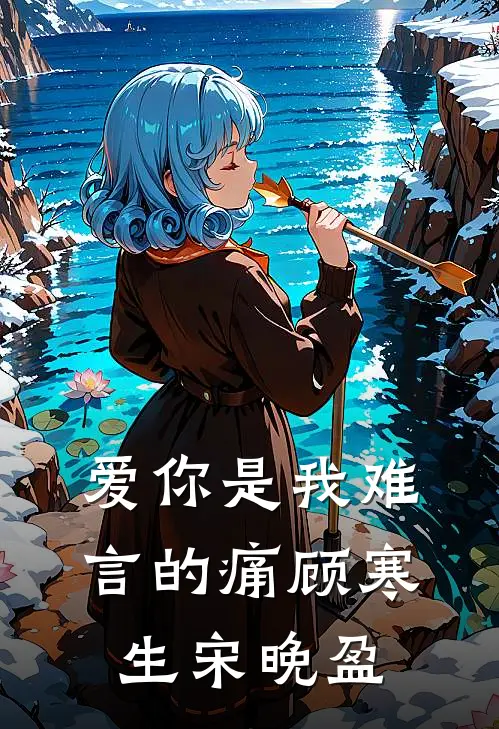 爱你是我难言的痛顾寒生宋晚盈