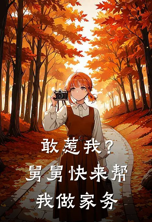 敢惹我？舅舅快来帮我做家务