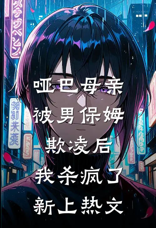 哑巴母亲被男保姆欺凌后,我杀疯了新上热文