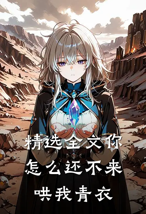 精选全文你怎么还不来哄我青衣
