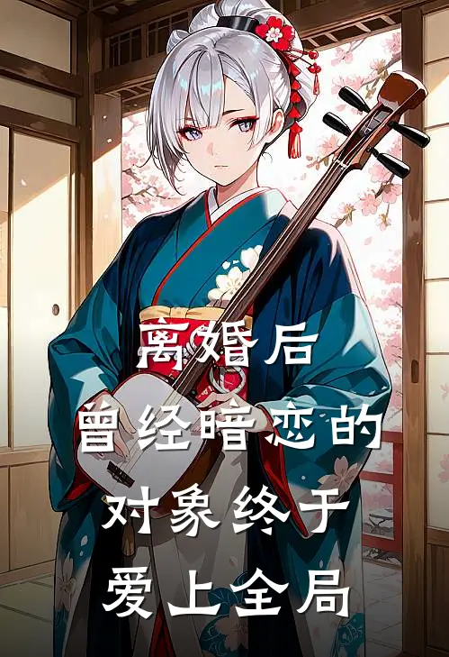 离婚后，曾经暗恋的对象终于爱上全局