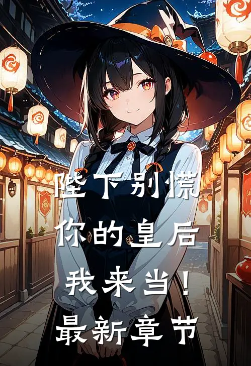 陛下别慌,你的皇后我来当!最新章节免费阅读