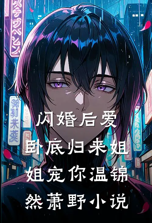 闪婚后爱，卧底归来姐姐宠你温锦然萧野小说