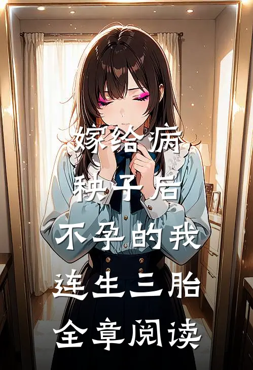 嫁给病秧子后，不孕的我连生三胎全章阅读
