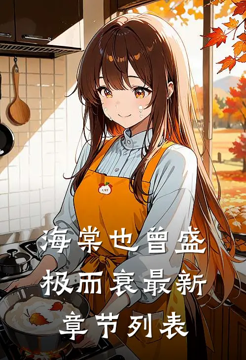海棠也曾盛极而衰最新章节列表