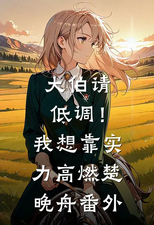 大伯请低调！我想靠实力高燃楚晚舟番外