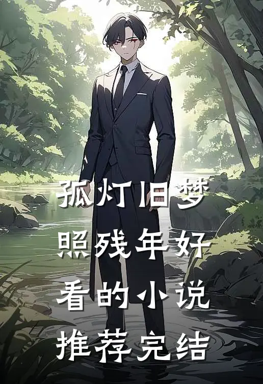 孤灯旧梦照残年好看的小说推荐完结