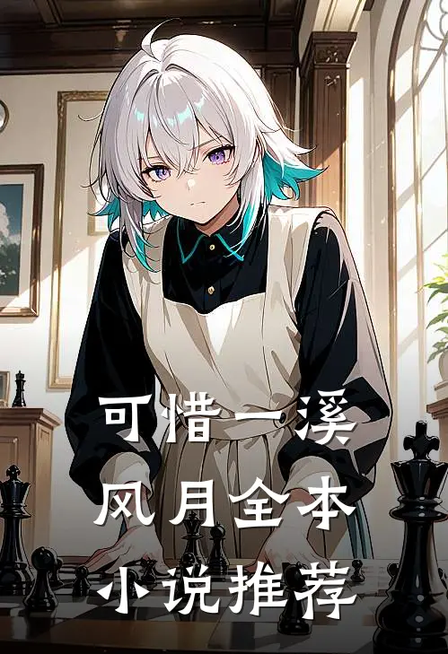 可惜一溪风月全本小说推荐