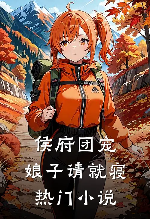 侯府团宠：娘子请就寝热门小说