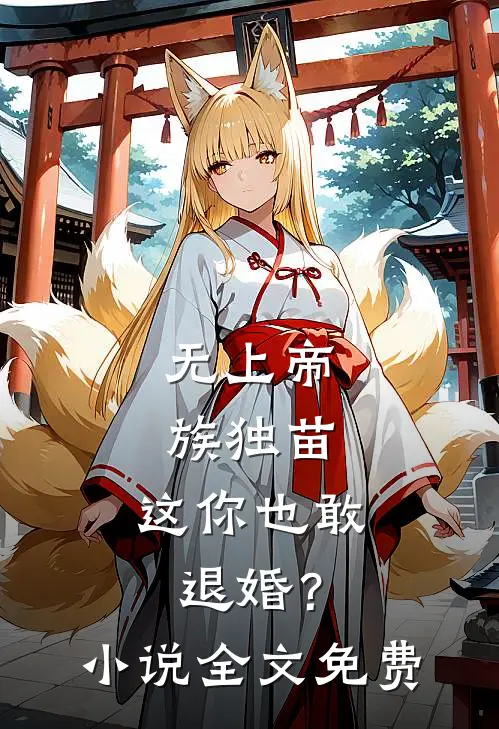 无上帝族独苗，这你也敢退婚？小说全文免费