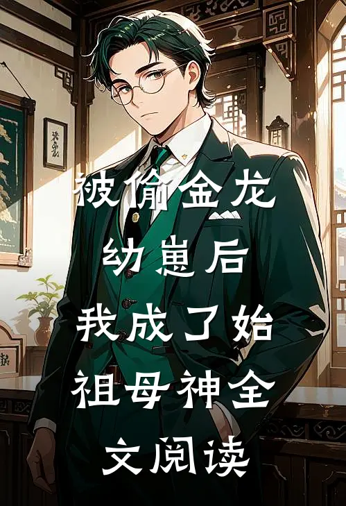 被偷金龙幼崽后，我成了始祖母神全文阅读