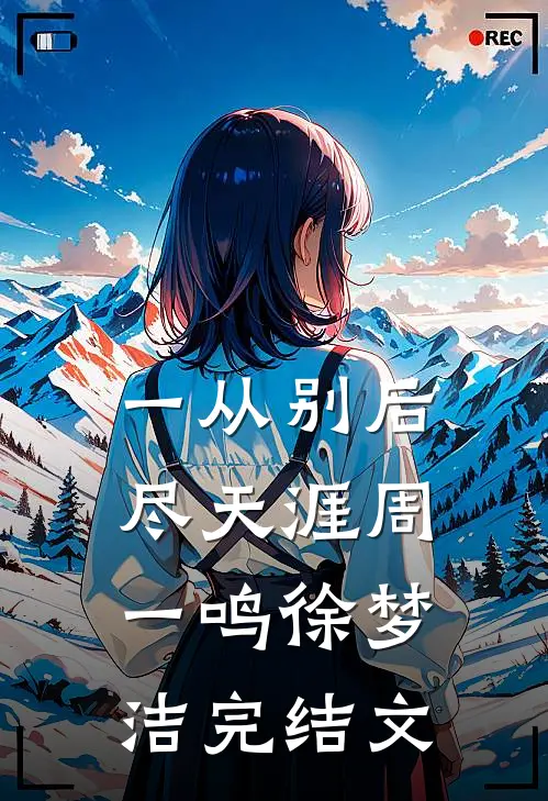 一从别后尽天涯周一鸣徐梦洁完结文