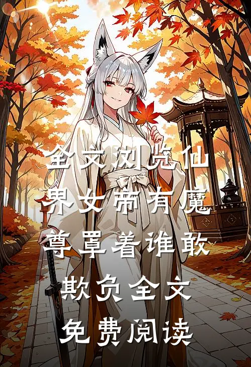 全文浏览仙界女帝有魔尊罩着谁敢欺负全文免费阅读