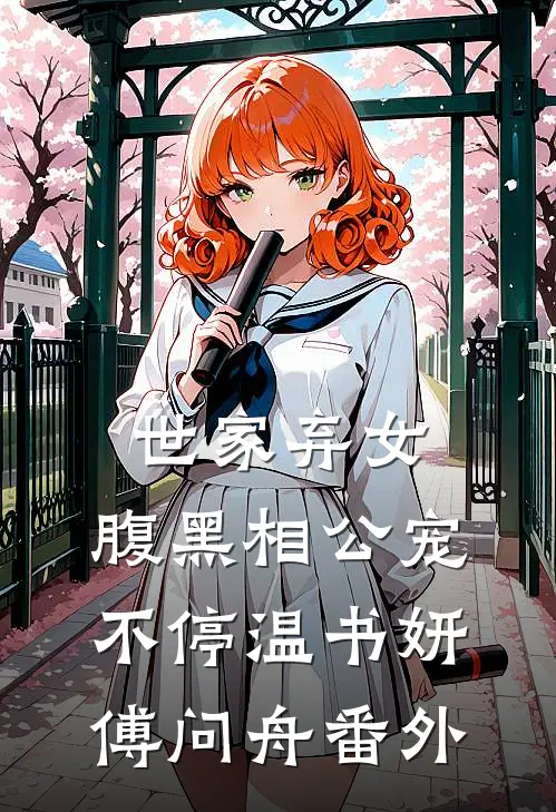 世家弃女，腹黑相公宠不停温书妍傅问舟 番外