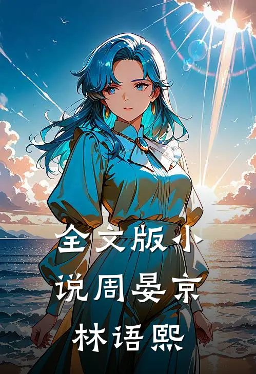 全文版小说周晏京林语熙