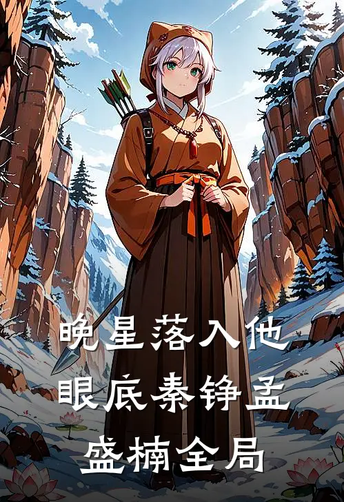 晚星落入他眼底秦铮孟盛楠全局