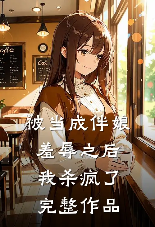 被当成伴娘羞辱之后，我杀疯了完整作品