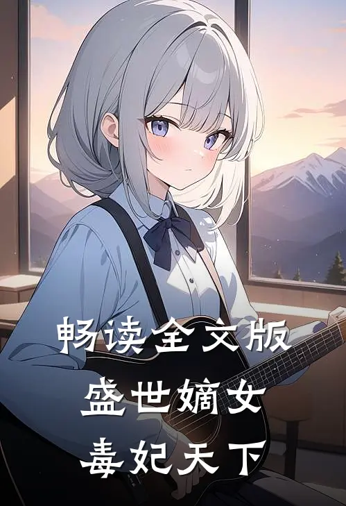 畅读全文版盛世嫡女：毒妃天下