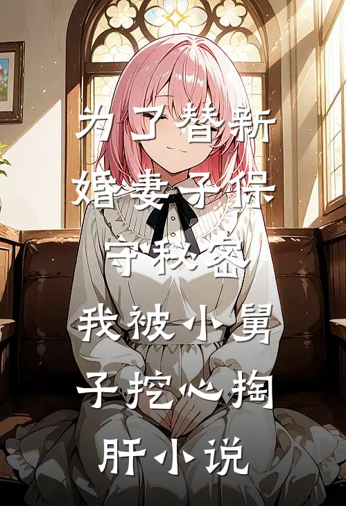 为了替新婚妻子保守秘密,我被小舅子挖心掏肝结局