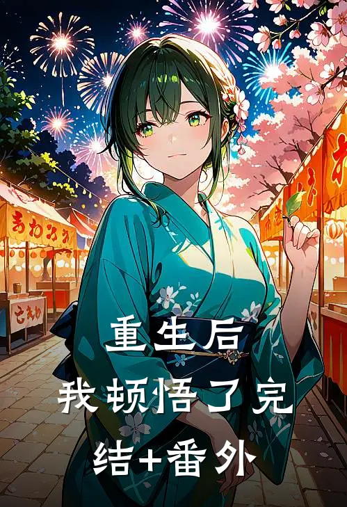 重生后，我顿悟了完结+番外