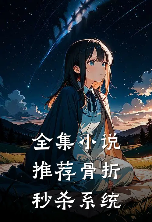 全集小说推荐骨折秒杀系统