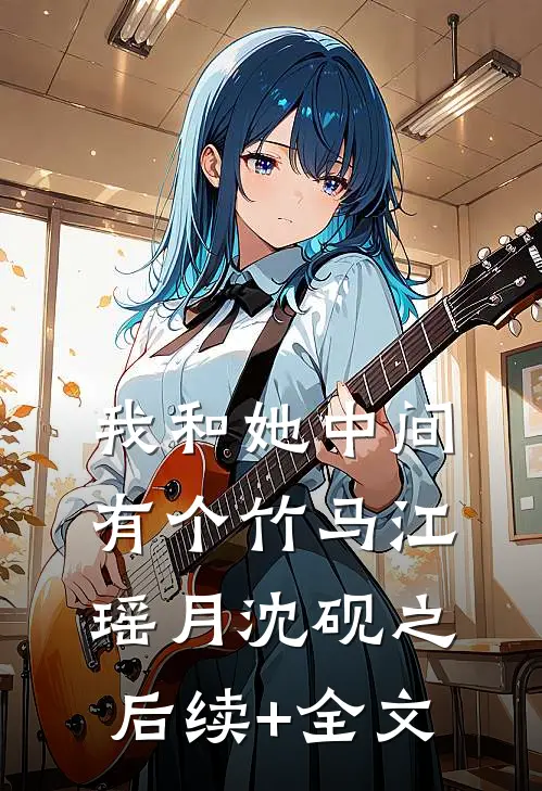 我和她中间有个竹马江瑶月沈砚之后续+全文