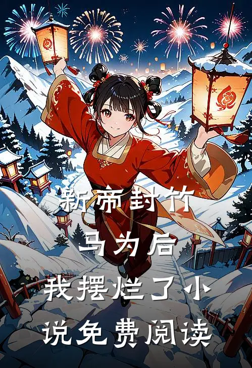 新帝封竹马为后,我摆烂了免费阅读