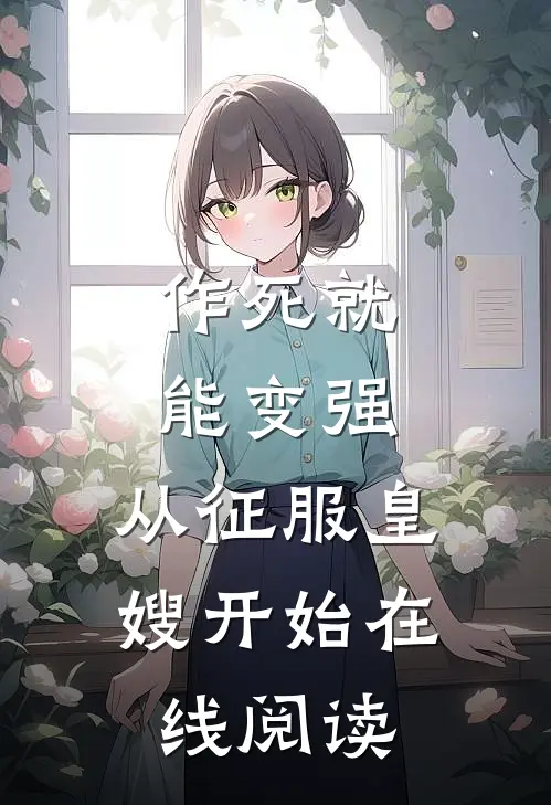 作死就能变强，从征服皇嫂开始在线阅读